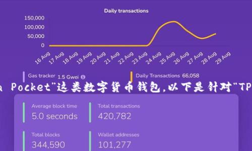 在提到“TP钱包”时，通常是指“Trust Wallet”或“Token Pocket”这类数字货币钱包。以下是针对“TP钱包是哪里的”的、相关关键词、大纲及内容结构的推荐。

  
揭秘TP钱包的来源与背后：区块链数字资产管理的未来