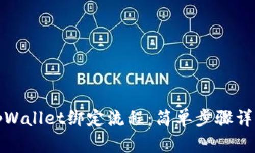 tpWallet绑定流程：简单步骤详解