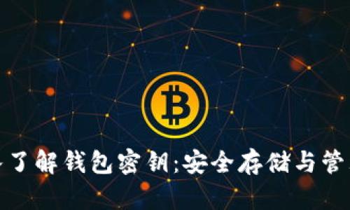 : 深入了解钱包密钥：安全存储与管理技巧