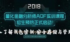 : 深入了解钱包密钥：安全