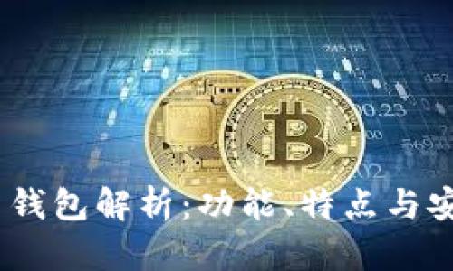 2023年iota最新钱包解析:功能、特点与安全性全方位评测