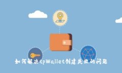如何解决tpWallet创建失败的