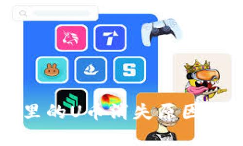 tpWallet里的U币消失原因及解决方案