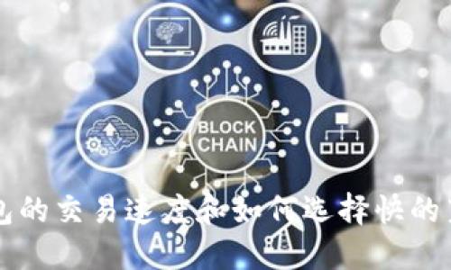 莱特币钱包的交易速度和如何选择快的莱特币钱包