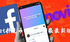 tpWallet扑克币交易时间及最