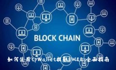 如何使用tpWallet提取UMEE：