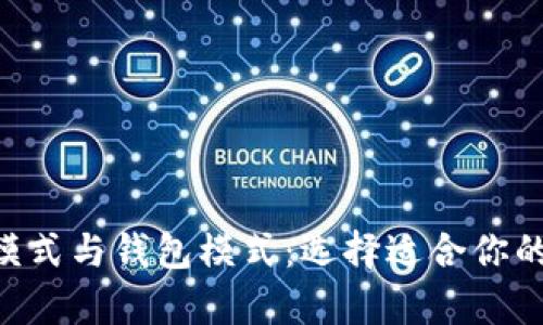 深入解析BTS账户模式与钱包模式：选择适合你的数字资产管理方式