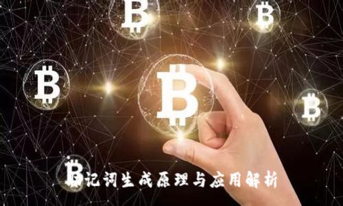 :
助记词生成原理与应用解析
