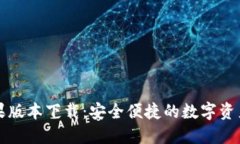 比特派苹果版本下载：安