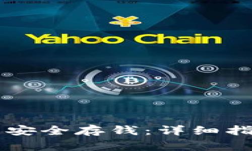 如何在tpWallet中安全存钱：详细指南及常见问题解答