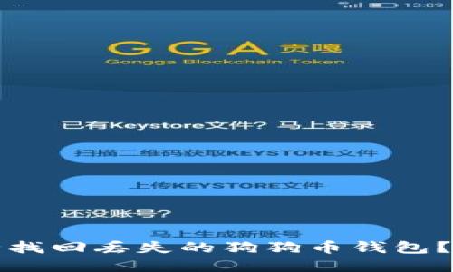 如何安全找回丢失的狗狗币钱包？完整指南