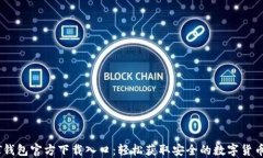 USDT钱包官方下载入口：轻