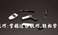 tpWallet使用技巧：掌握这些