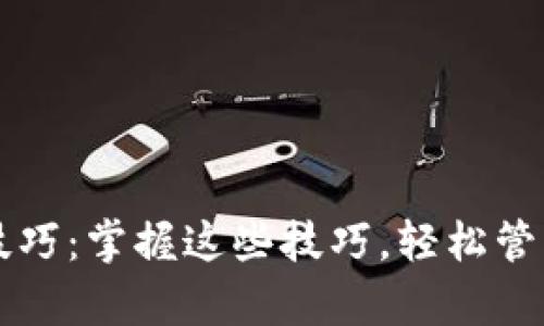 tpWallet使用技巧：掌握这些技巧，轻松管理你的数字资产