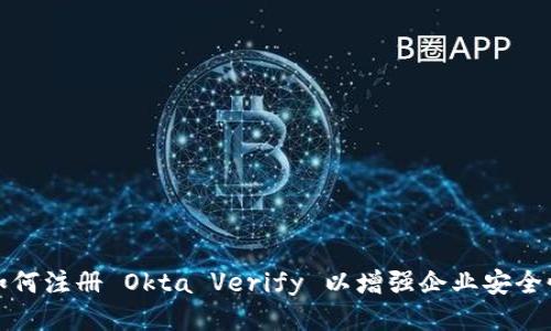 如何注册 Okta Verify 以增强企业安全性