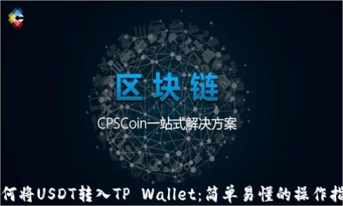 
如何将USDT转入TP Wallet：简单易懂的操作指南