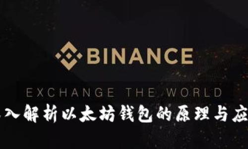 深入解析以太坊钱包的原理与应用