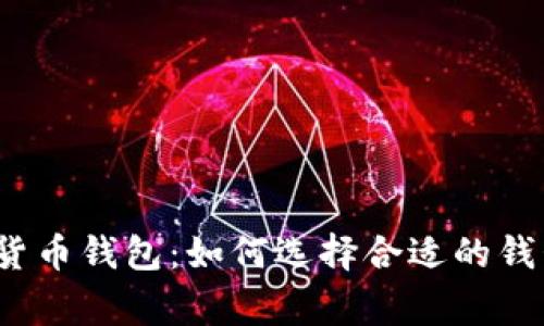 2023年推荐的最佳货币钱包：如何选择合适的钱包以及常见问题解答
