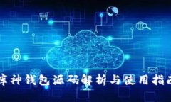 库神钱包源码解析与使用
