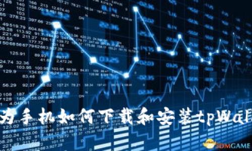 华为手机如何下载和安装tpWallet