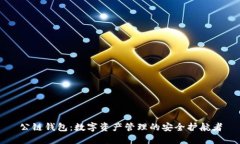 公链钱包：数字资产管理