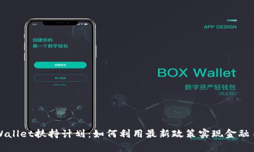 tpWallet扶持计划：如何利用最新政策实现金融自由