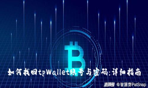 如何找回tpWallet账号与密码：详细指南