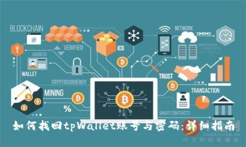 如何找回tpWallet账号与密码：详细指南