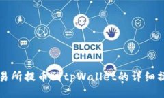 支点交易所提币到tpWalle