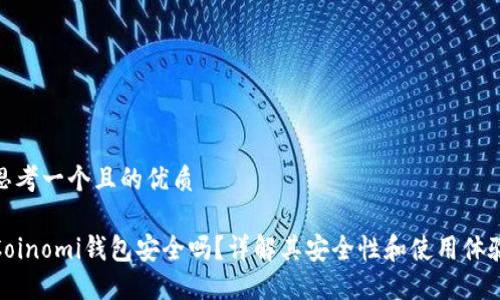 思考一个且的优质

Coinomi钱包安全吗？详解其安全性和使用体验