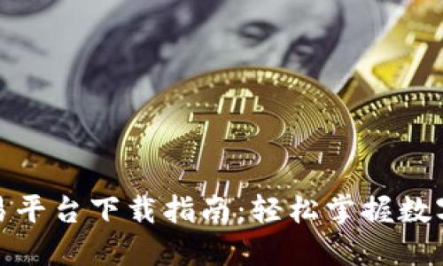 TRC20交易平台下载指南：轻松掌握数字货币交易