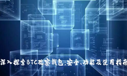 深入探索BTC观察钱包：安全、功能及使用指南
