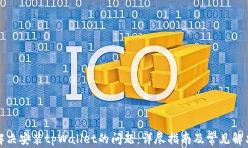 
如何解决安装tpWallet的问题：详尽指南及常见解决方案