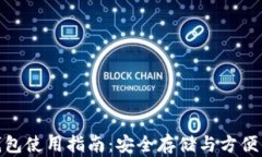 TP冷钱包与热钱包使用指南