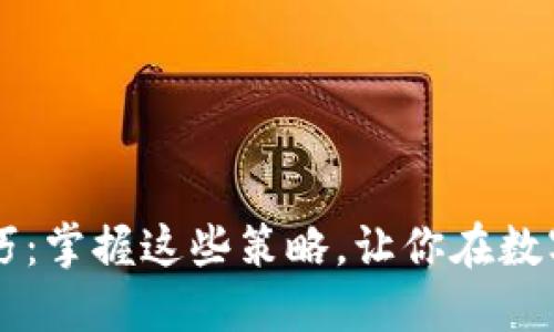 币圈买入卖出技巧：掌握这些策略，让你在数字货币投资中盈利