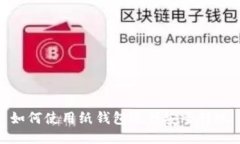 如何使用纸钱包进行安全