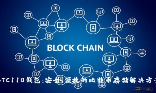 BTC110钱包：安全、便捷的比特币存储解决方案