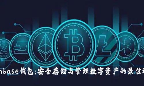 Coinbase钱包：安全存储与管理数字资产的最佳选择