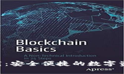 IM钱包2.0下载：安全便捷的数字资产管理新选择