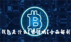 TP多链钱包是什么？靠谱吗