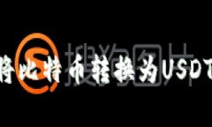 币安钱包如何将比特币转