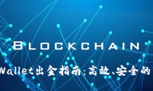 12月以后TPWallet出金指南：高效、安全的资金管理方法