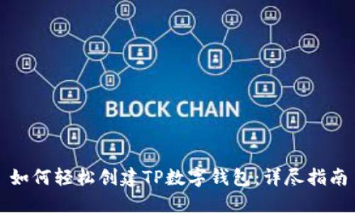 如何轻松创建TP数字钱包：详尽指南