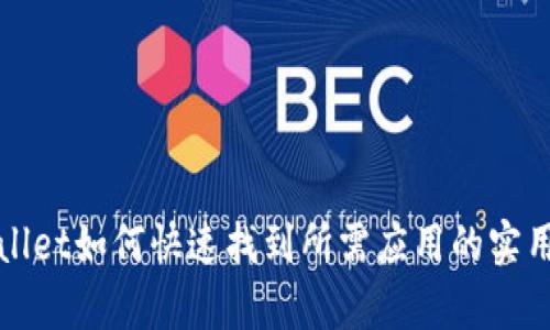 tpWallet如何快速找到所需应用的实用指南