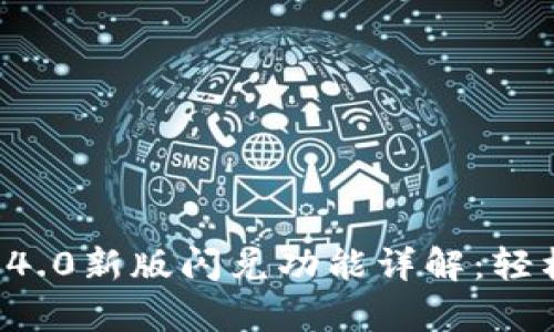 tpWallet 1.4.0新版闪兑功能详解:轻松交易新方式