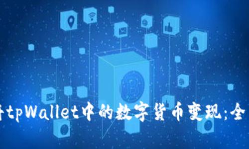 如何将tpWallet中的数字货币变现：全面指南