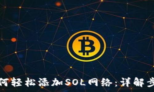   
小狐狸钱包如何轻松添加SOL网络：详解步骤与注意事项