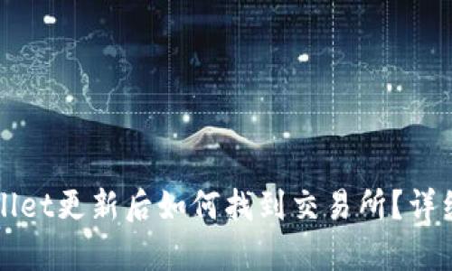 tpWallet更新后如何找到交易所？详细指南