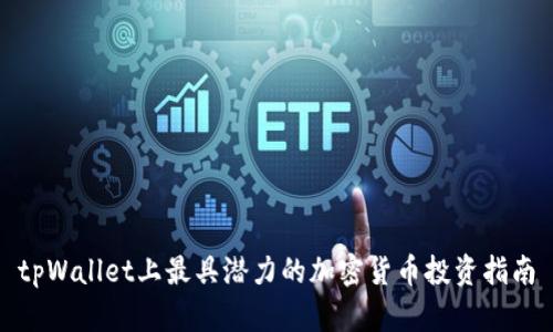 tpWallet上最具潜力的加密货币投资指南