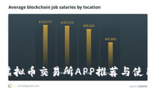香港虚拟币交易所APP推荐与使用指南